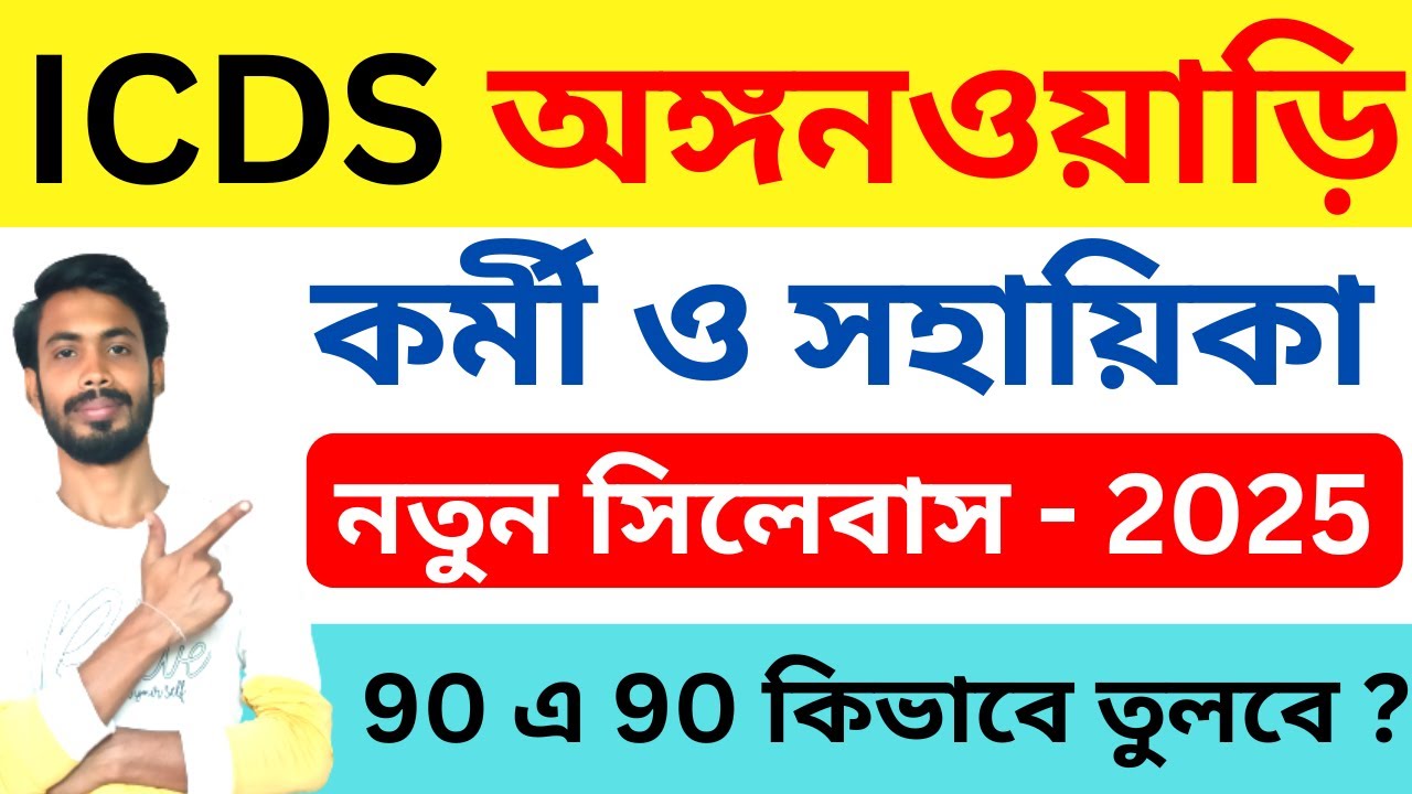 WB ICDS Recruitment 2025 ।। ICDS New Syllabus 2025 । Icds Anganwadi Exam Pattern । ICDS vacancy