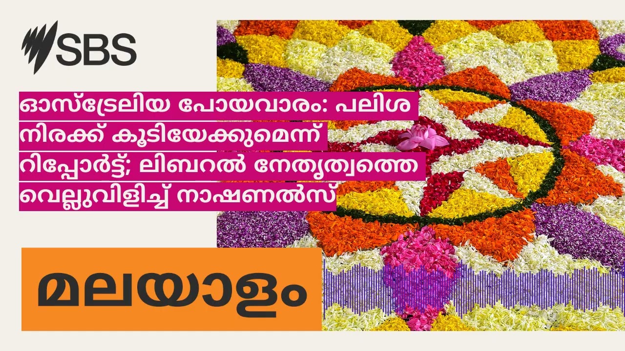 ഓസ്ട്രേലിയ പോയവാരം: പലിശ നിരക്ക് കൂടിയേക്കുമെന്ന് റിപ്പോർട്ട്; ലിബറൽ നേതൃത്വത്തെ വെല്ലുവിളിച്ച്...