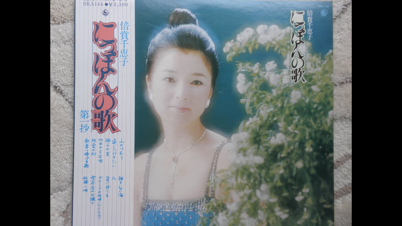 倍賞千恵子　新妻に捧げる歌