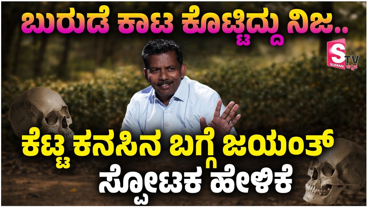 Jayanth T Reveals Shocking Truth On Dharmasthala Case|ಬುರುಡೆ ಕಾಟ ಕೊಟ್ಟಿದ್ದು ನಿಜ ಜಯಂತ್&zwnj; ಸ್ಪೋಟಕ ಹೇಳಿಕೆ