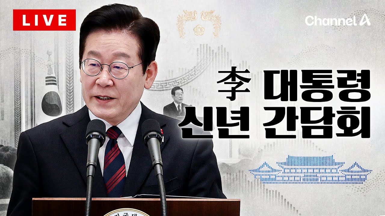 [🔴라이브를 켜라] 이재명 대통령 신년 기자회견 실시간 현장 / 채널A
