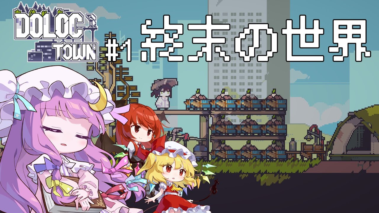 【Doloc Town】ポストアポカリプスな世界で農業と遺産を探す【ゆっくり実況】#1