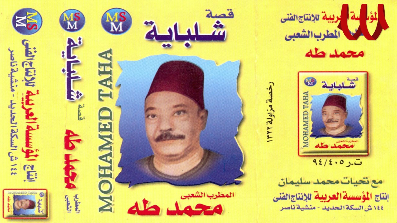 Mohamed Taha -  Keset Shlbaya 2 / محمد طه - قصه شلبيا 2