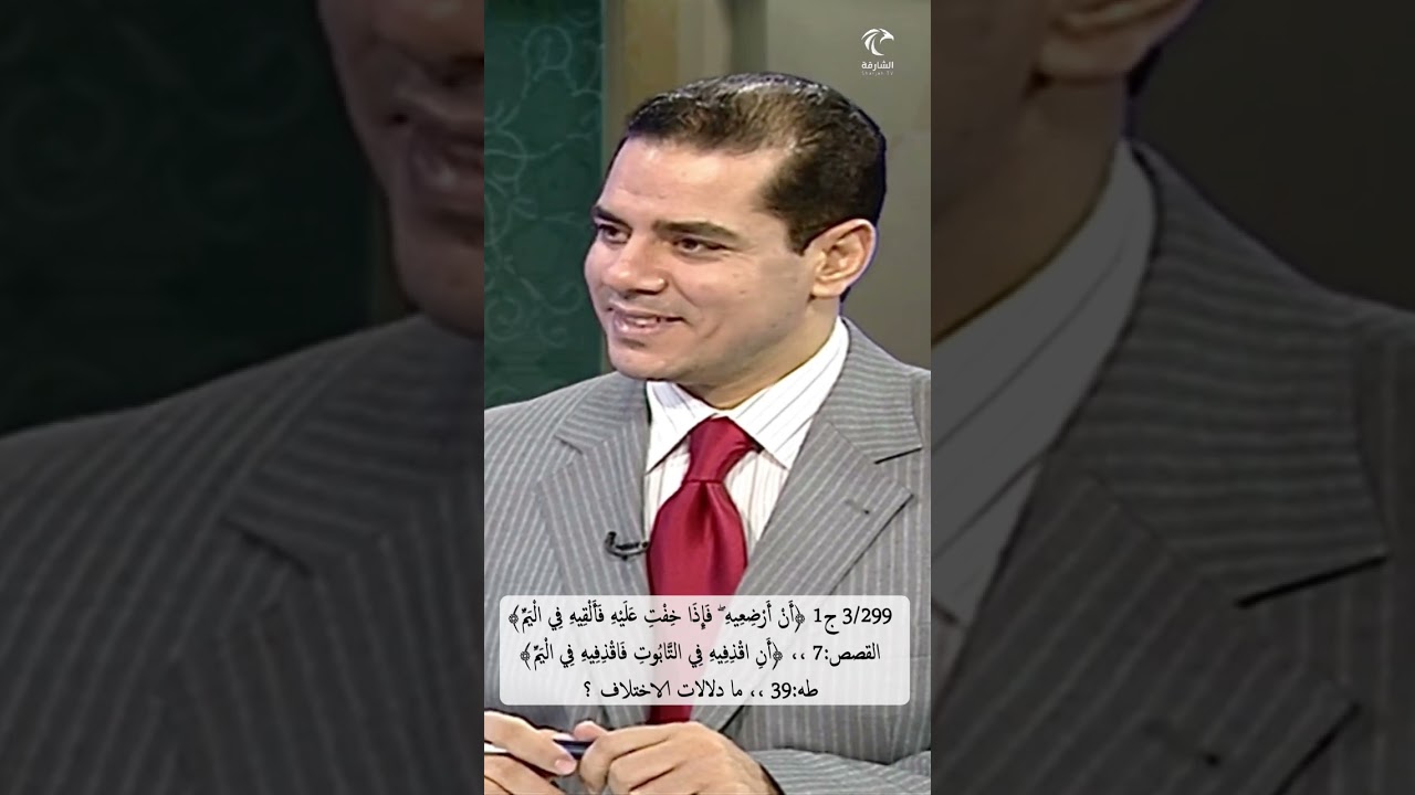 3/299 ج1 ﴿فإذا خفت عليه فألقيه في اليم﴾ القصص ﴿أن اقذفيه في التابوت فاقذفيه في اليم﴾طه، لم الاختلاف؟