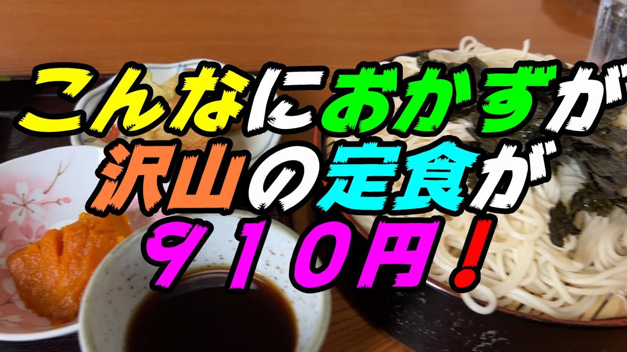 【釧路の蕎麦】こんなにもおかずいっぱいのソバ定食が　値上がり後も９１０円！【釧路市　薮そば百味庵鳥取店】