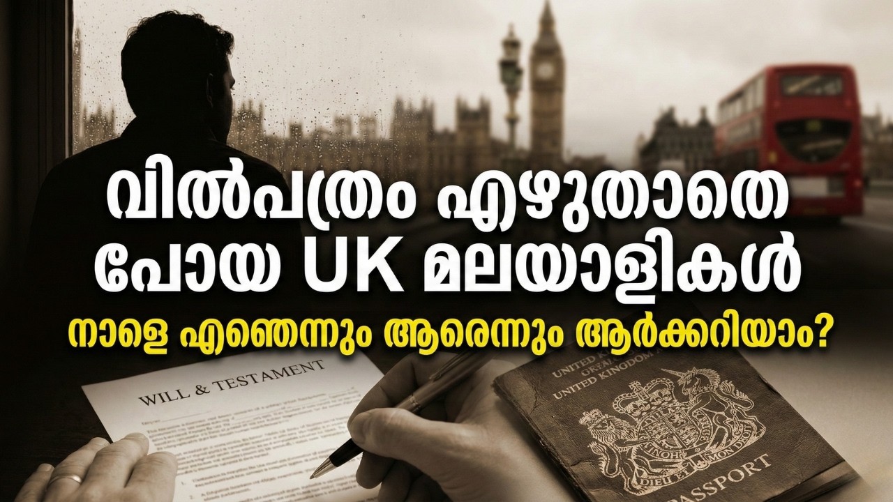 UK-ൽ MUST ⚠️ചെയ്യേണ്ട Will & Estate Planning | 😮 കരയേണ്ടി വന്ന മലയാളികളുടെ അനുഭവങ്ങൾ ⚠️😮