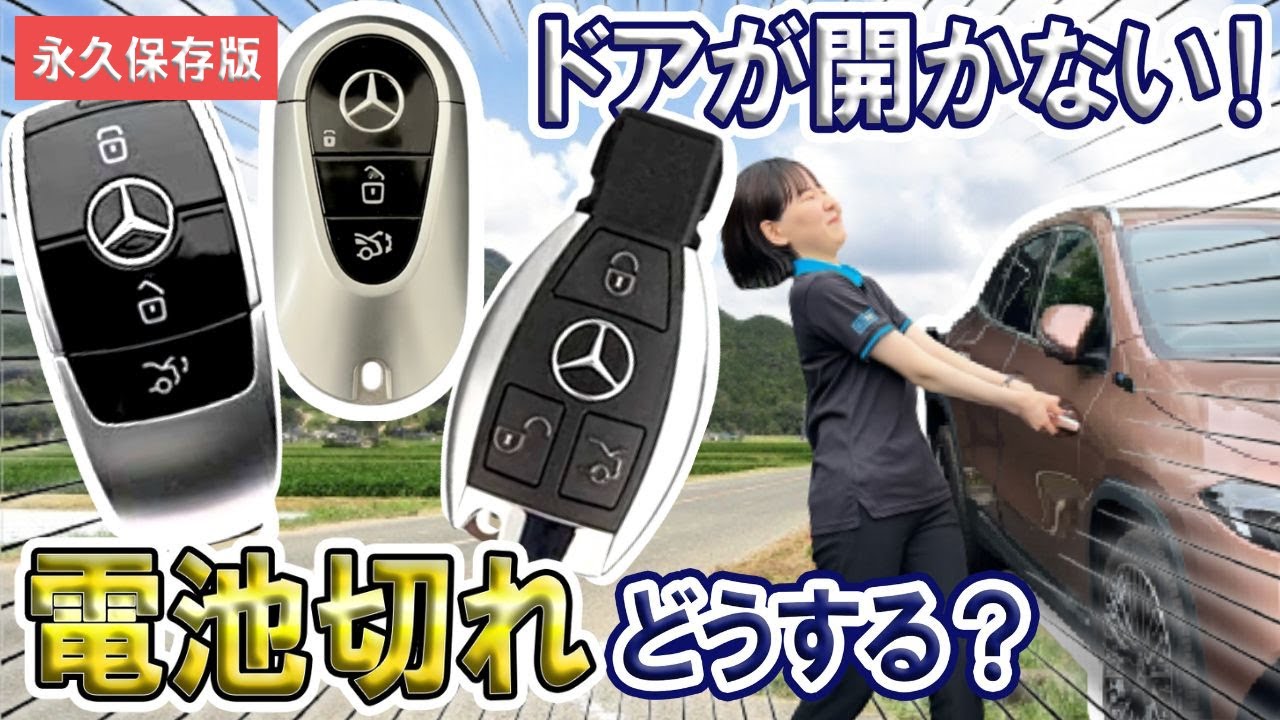 【メルセデス・ベンツ】意外と知らない！？車の鍵の電池切れ！もしもの時の対処法をご紹介！