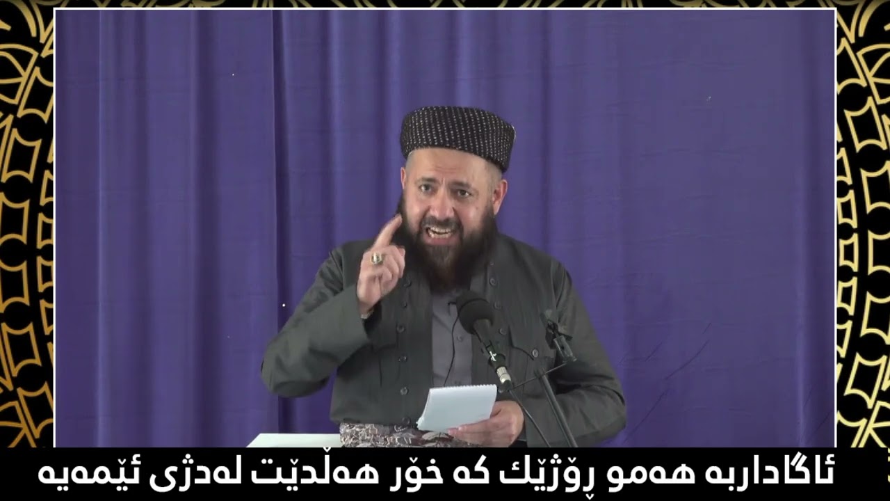 ئاگاداربە هەمو ڕۆژێک کەخۆر هەڵدێت لەدژی ئێمەیە