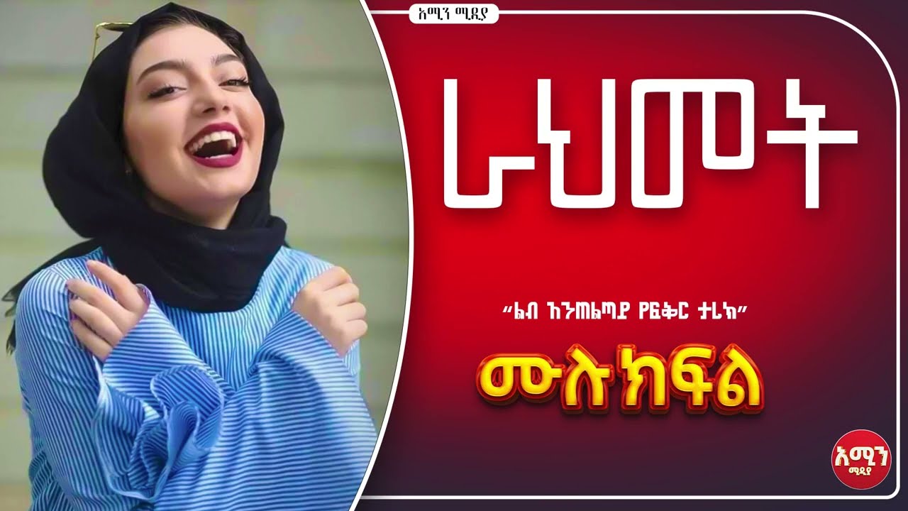 ራህመት | ሙሉ ክፍል| ልብ አንጠልጣይ የፍቅር ታሪክ |@nejahmedia @ElafTube @ebstvWorldwide #ebs #ethiopia