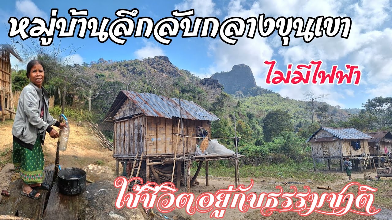 เดินทางสู่หมู่บ้านชนบทที่ตั้งอยู่กลางขุนเขาไม่ค่อยมีผู้คนเดินทางเข้าถึง