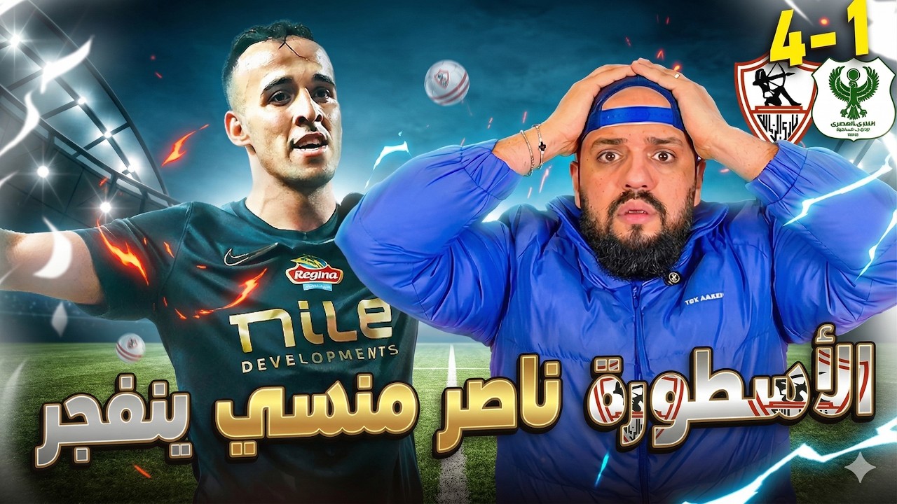 ناصر منسي يتوهج وريمونتادا قاسية للزمالك امام المصري برباعية وتأمين الصدارة|الهستيري