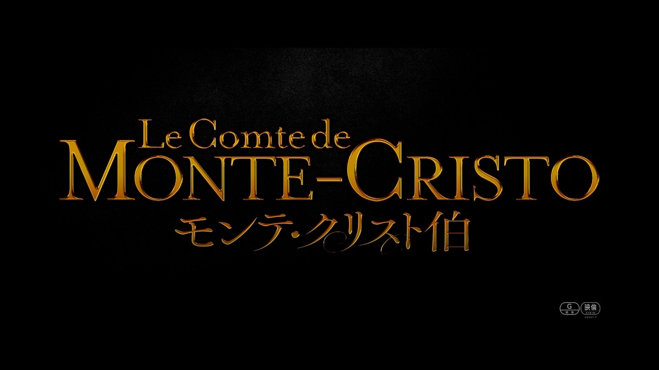 映画『モンテ・クリスト伯』日本公開決定！【ナレーション：福山潤】予告編
