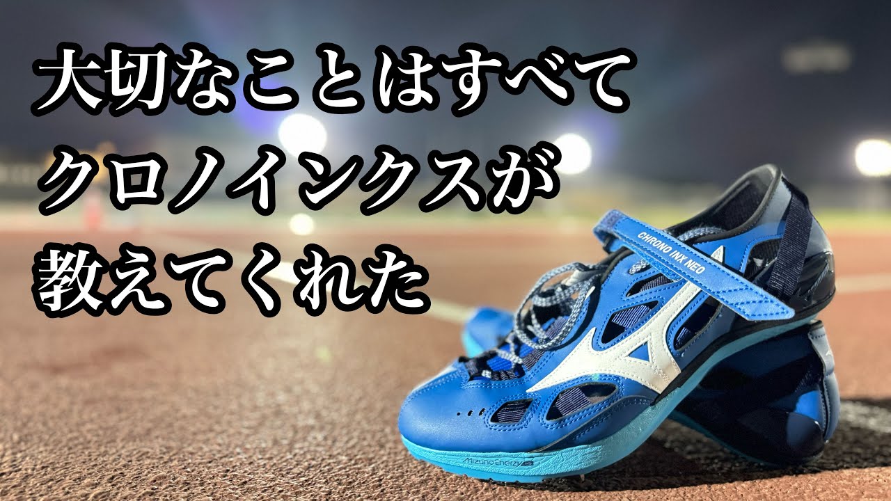 【厚底インクス】MIZUNO CHRONO INX NEO JAPAN ！ミズノ クロノインクスネオジャパンの実力を推し量る！世界一に足る力量！MADE in JAPANの逆襲！