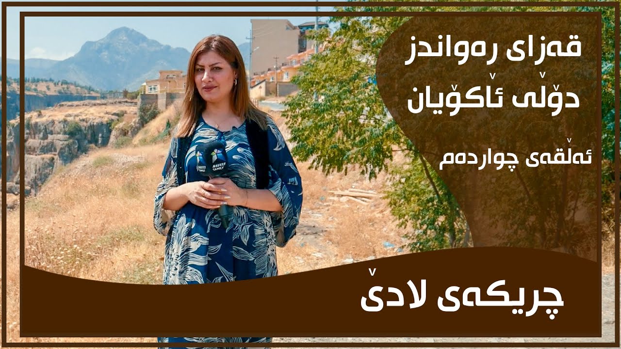 CHRIKAI LADE - ALQAY - 14 - DOLY AKOYAN | چریكه‌ی لادێ - ئه‌ڵقه‌ی - ١٤ - دۆڵی ئاكۆیان