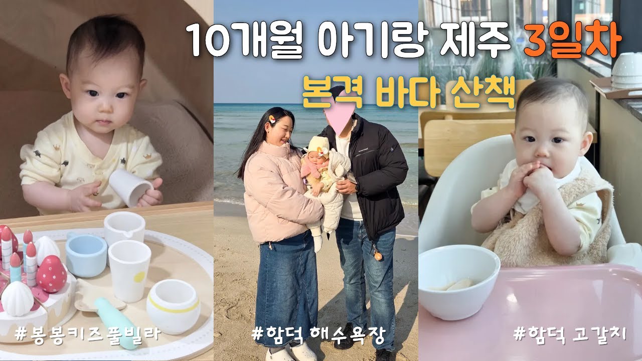 [EP.3] 혜나의 함덕 바다 산책과 둥실둥실 물놀이 🌊 | 아기랑 제주 여행 #제주도여행 #육아브이로그 #DAY3