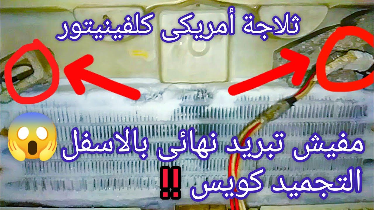 ثلاجة كلفينيتور أمريكى تحويل دائرة الاذابة الامريكى 😱 ليابانى