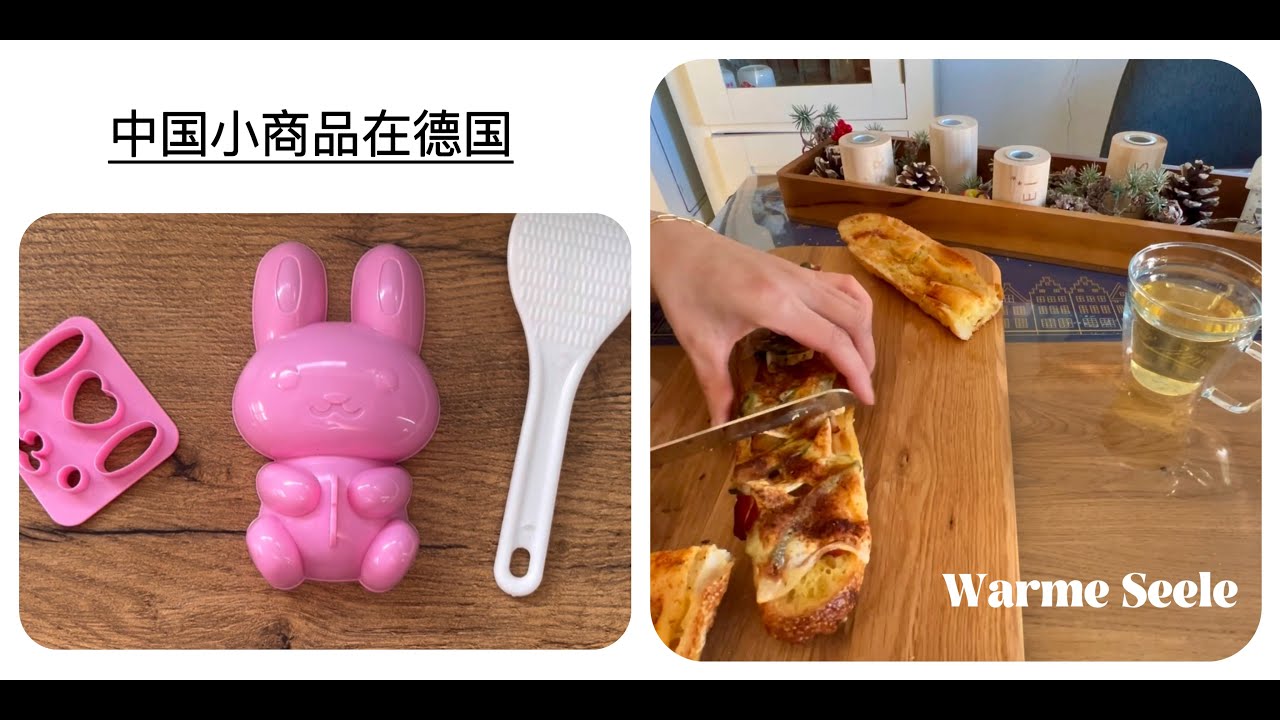 20240104 中国小商品在的受欢迎吗？德国的warme Seele 可以尝试做做看。培根或萨拉米，酸黄瓜，洋葱，芝士。煮妇烤箱新技能。