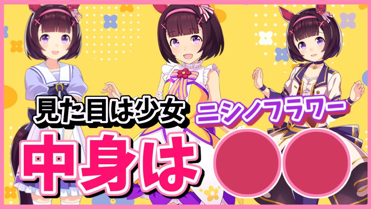 【天才少女たる所以は！？】ウマ娘ニシノフラワーの細かすぎる元ネタ小ネタ13選