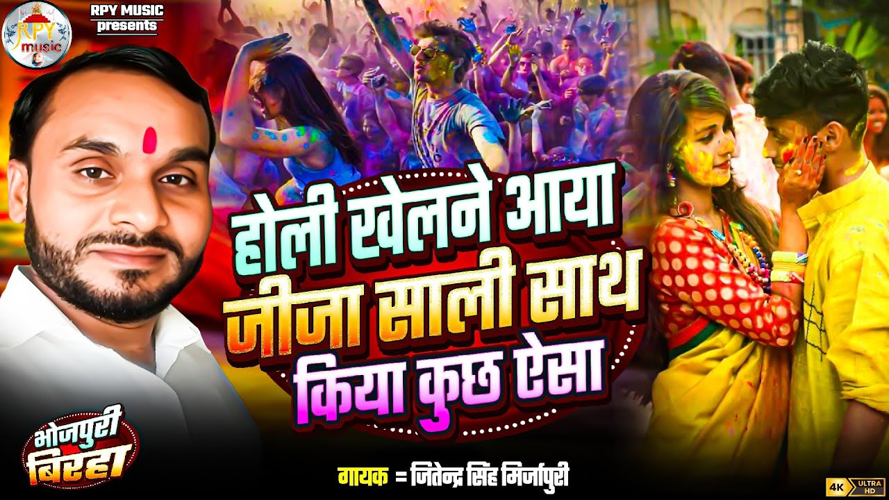 #birha_२०२६_होली खेलने आया _जीजा _साली साथ _किया _कुछ ऐसा _गायक ±जितेंद्र सिंह मिर्जापुरी _होली कांड