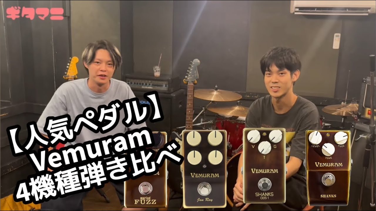 VEMURAMのペダルたくさん弾くぞ【Myriad Fuzz/SHANKS/Jan Ray】
