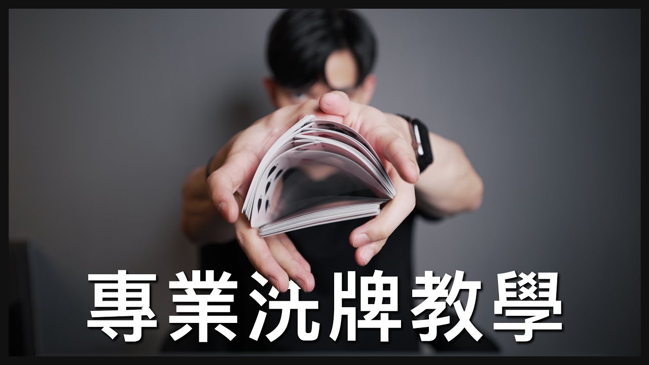 專業撲克牌洗牌技巧教學｜How to Shuffle Like an Expert? #撲克牌 #洗牌 #cardistry #shuffle #flourish #tutorial #魔術 #教學