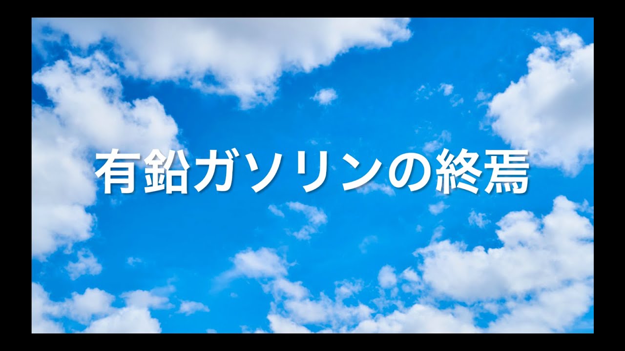 有鉛ガソリン