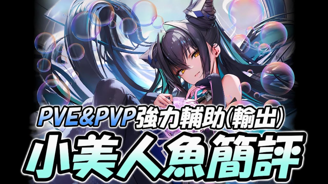 『小美人魚簡評』全場合泛用爆裂1,大幅改寫PVE&PVP生態【勝利女神：妮姬】Goddess of Victory: NIKKE 小美人魚 賽蓮