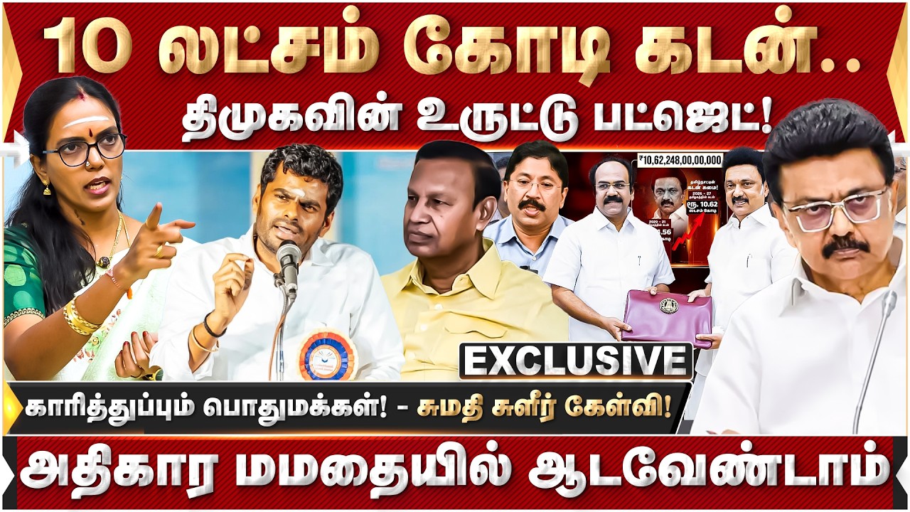 பஞ்சப்பாட்டு துதி பாட்டு! இதுக்குப் பேர் பட்ஜெட்? சுமதி சுளீர் கேள்வி! DMK | MKStalin | 2026Election