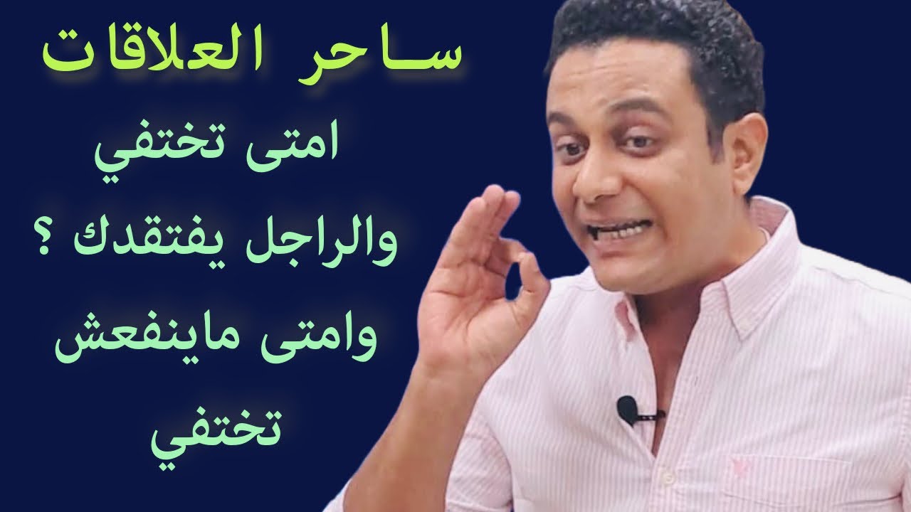 امتى تختفي والراجل يفتقدك وامتى ماينفعش تختفي | ساحر العلاقات يشرح 