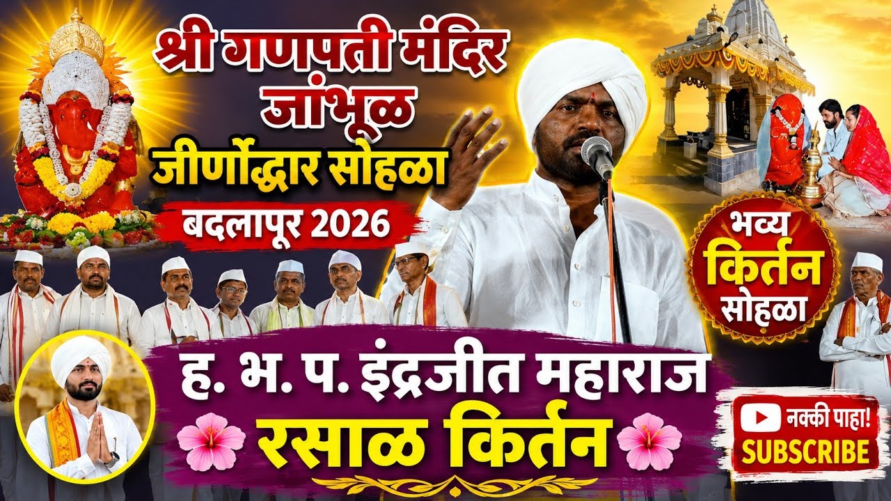 ह. भ. प. इंद्रजीत महाराज  रसाळ किर्तन 🌸श्री गणपती मंदिर जांभूळ जीर्णोद्धार सोहळा बदलापूर 2026