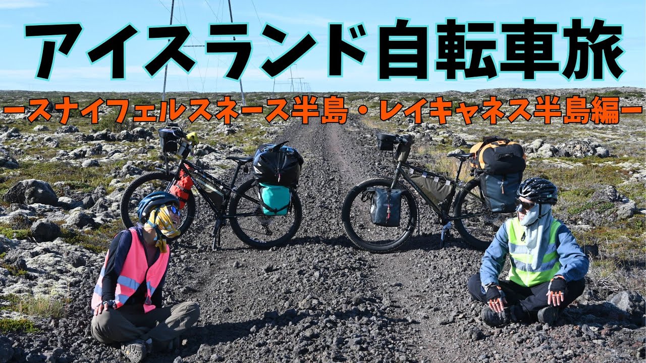 【🇮🇸アイスランド⑦】ついに！2700kmの自転車旅がゴール！