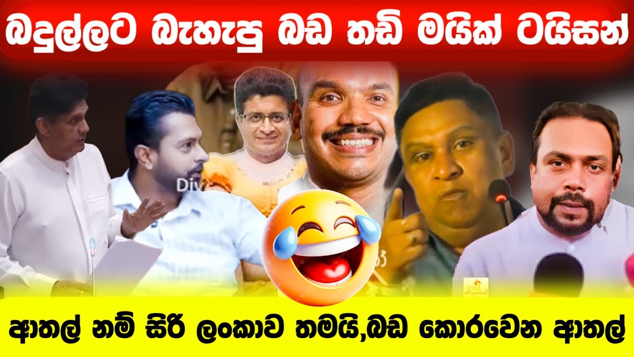 ආතල් නම් සිරි ලංකාව තමයි😂| Political memes sinhala | Funny memes | Sinhala Politics Memes