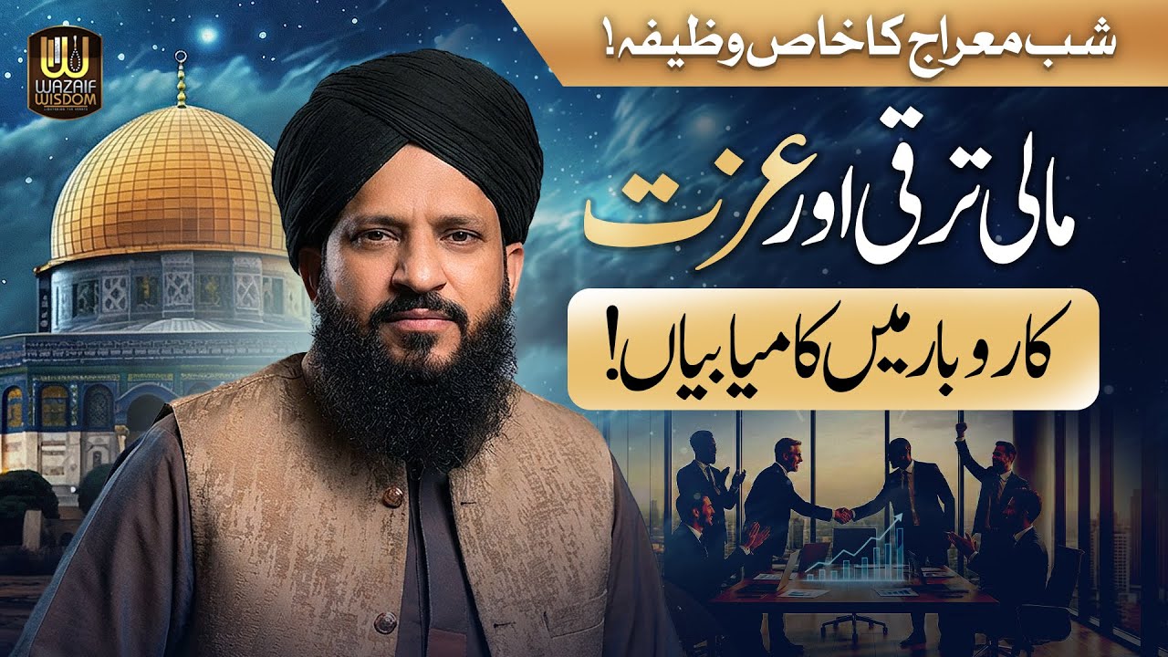 Shab e Meraj Ka Khas Wazifa | Karobar Me Kamyabi ,Maali Tarraqi Ka Amal | Rizq Aur Izzat Ka Wazifa