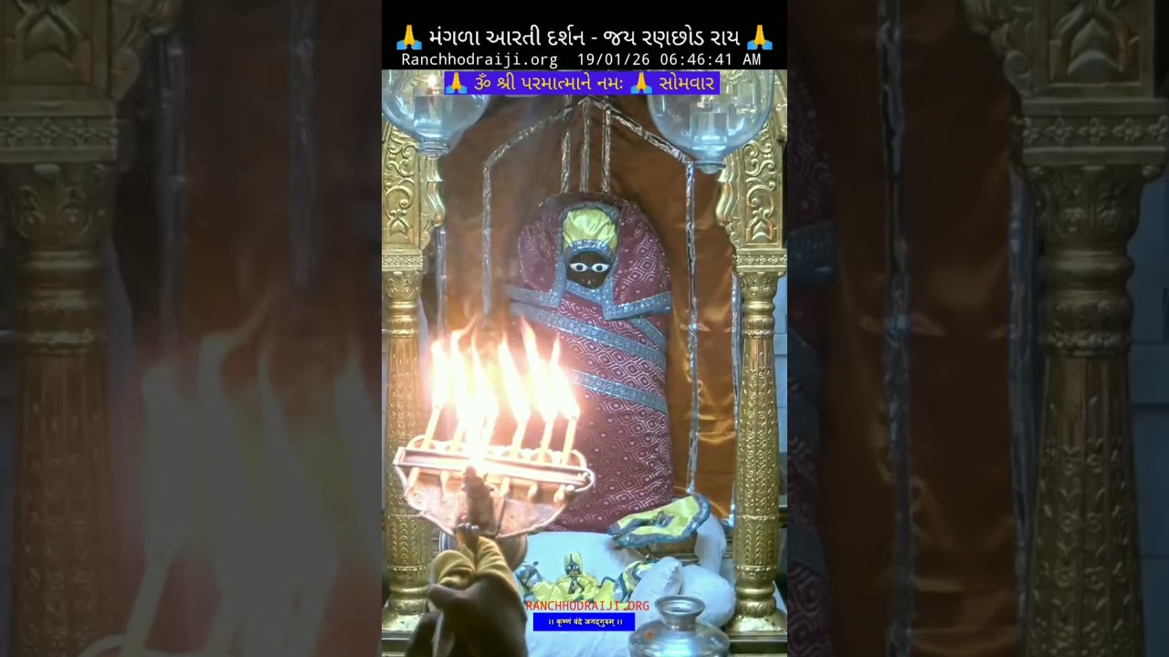 મંગળા આરતી દર્શન. રણછોડ રાય ભગવાન ડાકોર મંદિર. તા.19/01/26 સોમવાર 