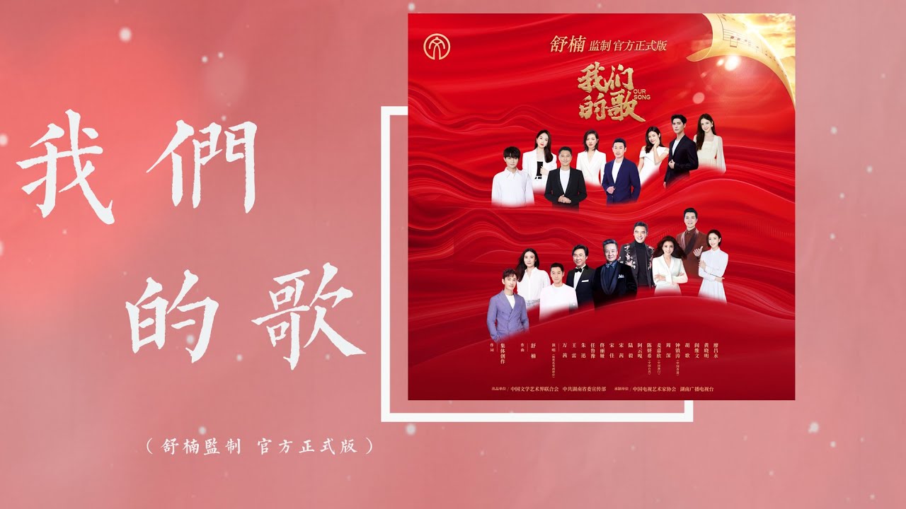 『MV』我們的歌（舒楠監制 官方正式版）【動態歌詞/with Lyrics】