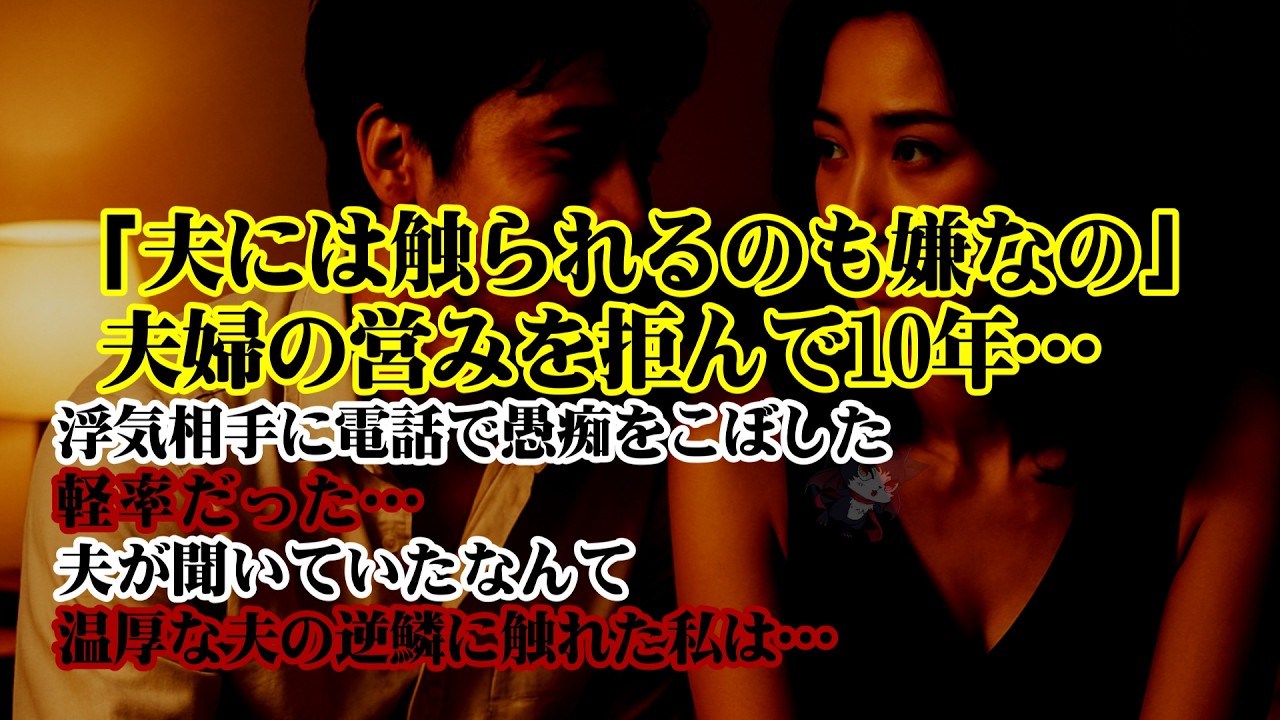 【離婚】「夫には触られるのも嫌なのよ～」夫婦の営みを拒んで10年…浮気相手に電話で愚痴をこぼした私…軽率だった…夫が聞いていたなんて…長年にわたる不倫がばれて温厚な夫の逆鱗に触れた私は…【シタ妻】