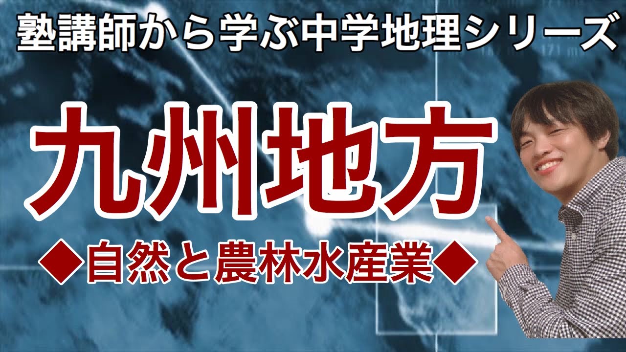【中学地理】九州地方（自然と農林水産業）〜塾講師から学ぶ中学歴史シリーズ〜