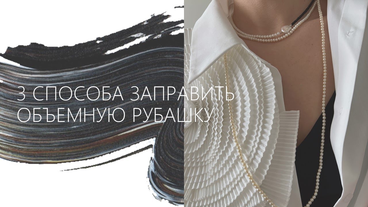 3 способа заправить объемную рубашку