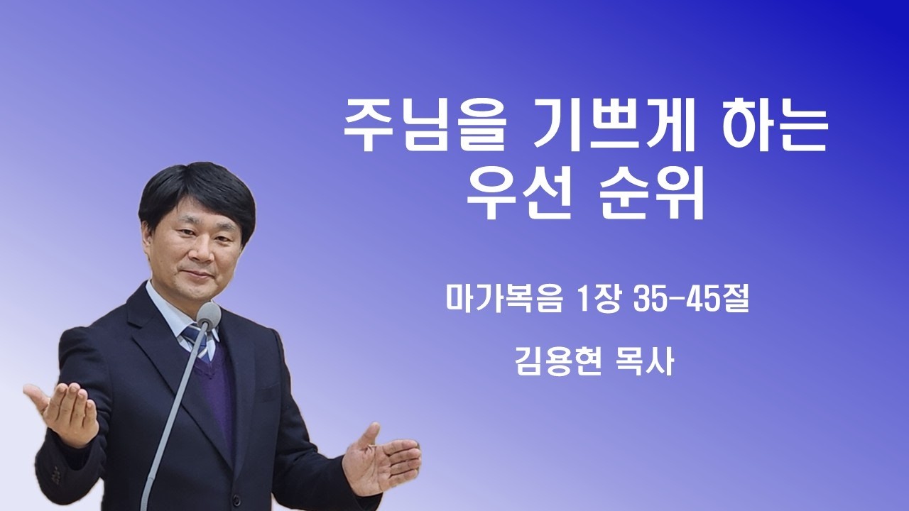 주품에교회 주일오전설교 / 주님을 기쁘게 하는 우선 순위 / 김용현목사(2026. 2. 22)