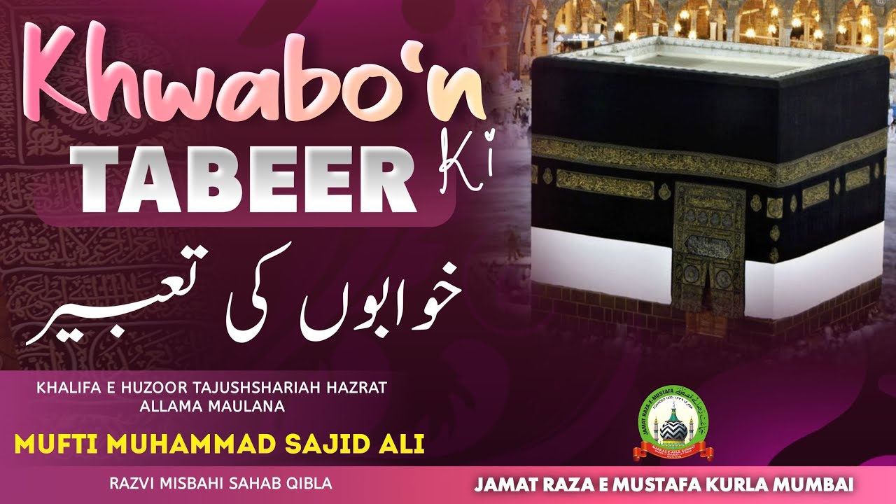 Khwaboñ Ki Tabeer | خوابوں کی تعبیر | ख्वाबों की ताबीर | Jumu'ah Bayan | Mufti Sajid Ali Misbahi