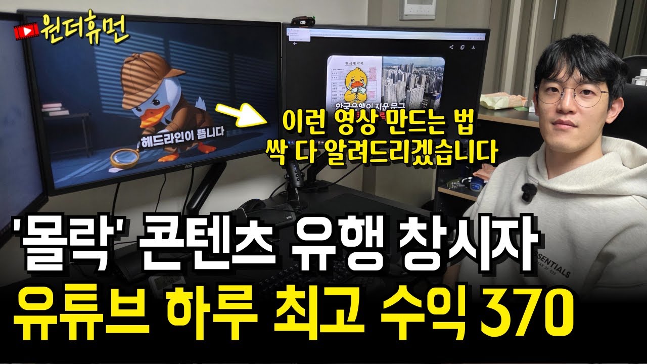 하루에 370까지도 버는 콘텐츠 유튜브에 유행시킨 남자의 미친 방법