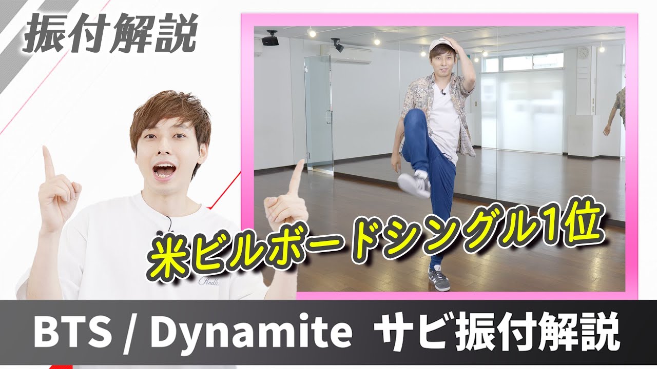 【プロダンサーが教える】BTS「Dynamite」【サビの振付解説】米ビルボードシングル１位