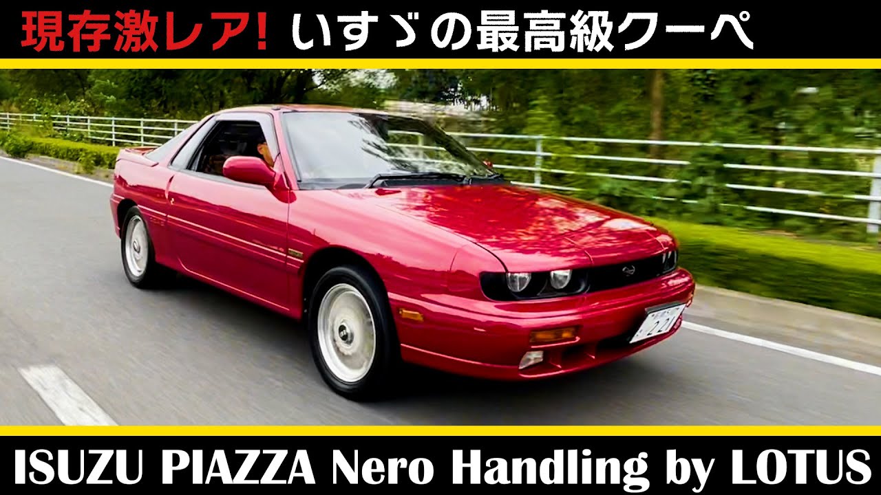 ２代目ピアッツァ【いすゞ ピアッツァ ネロ ハンドリングバイロータス(1992)】ISUZU PIAZZA Nero Handling by LOTUS いすゞの最高級のクーペ