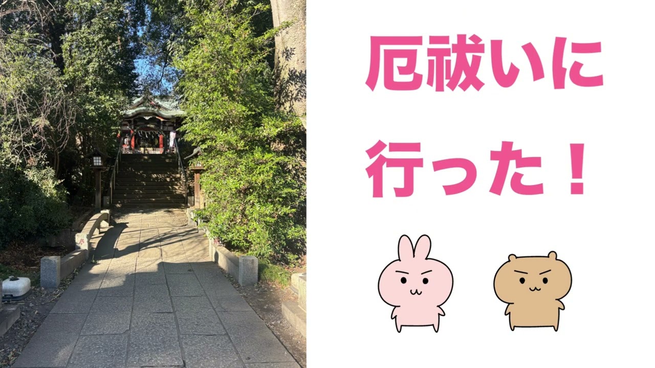 【ラジオ】厄祓いに行った！