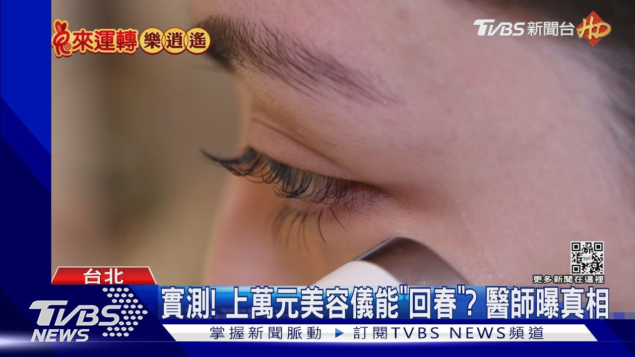 實測! 上萬元美容儀能「回春」? 醫師曝真相｜TVBS新聞 @TVBSNEWS02