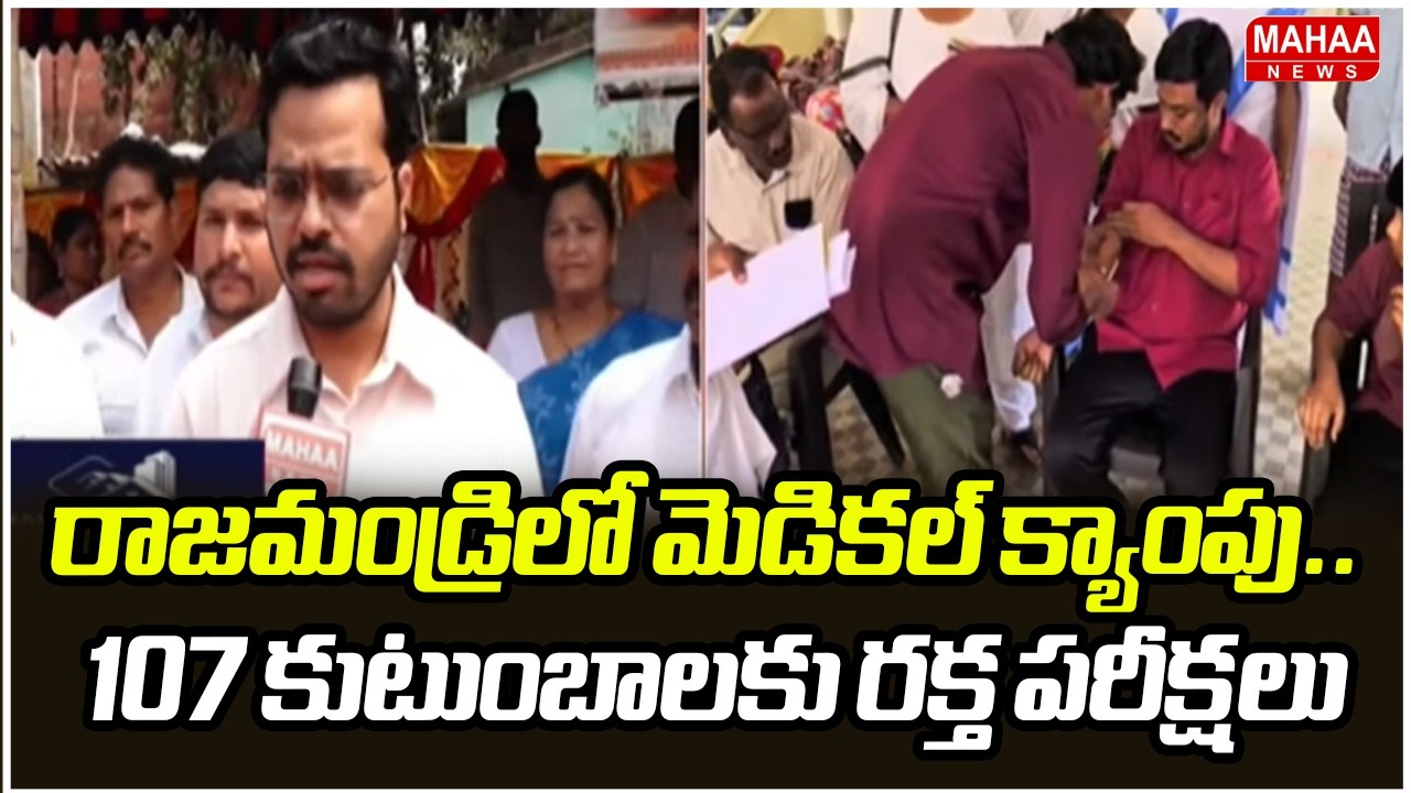 రాజమండ్రిలో మెడికల్ క్యాంపు.. 107 కుటుంబాలకు రక్త పరీక్షలు | Rajahmundry Adulterated Milk | Mahaa Ne