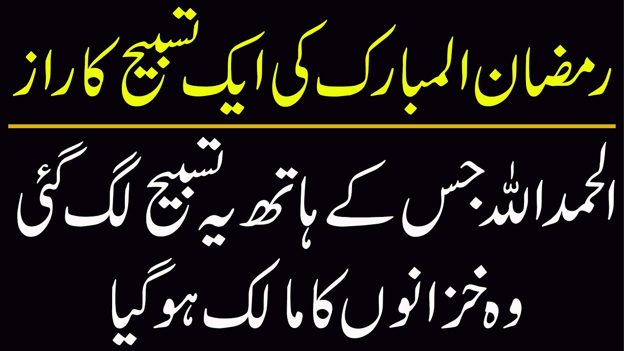 Ramzan Ul Mubarak Main 1 Tasbih Ka Raaz | Ameer hone Ka wazifa | Kamiyabi Ka Raaz | Wazifa