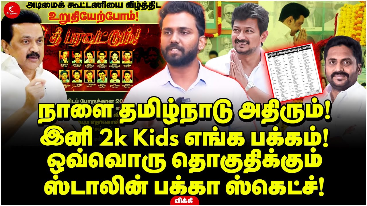 நாளை தமிழ்நாடு அதிரும்! ஒவ்வொரு தொகுதிக்கும் Stalin பக்கா ஸ்கெட்ச்! Vicky | DMK | Udhayanidhi Stalin
