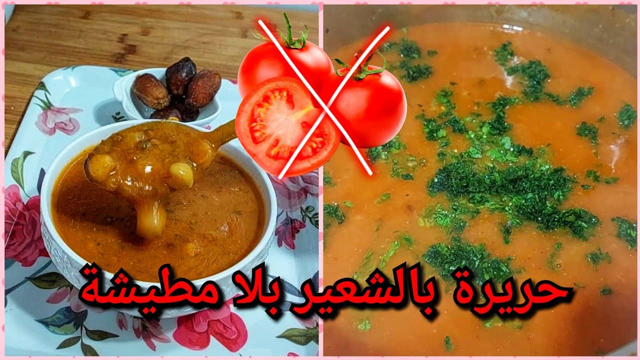 لاحرمان بعد اليوم من الحريرة الحامضة بلا مطيشة بلا فورص بلا قمح بلا لحوم بالشعير والخضر دورناها