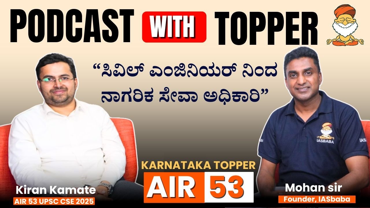 ಸಿವಿಲ್ ಇಂಜಿನಿಯರ್‌ನಿಂದ ಸಿವಿಲ್ ಸೇವಾ ಅಧಿಕಾರಿ| IAS ಟಾಪರ್‌ನ ಪಯಣ | UPSC Rank 53 2025 - Kiran Kamate